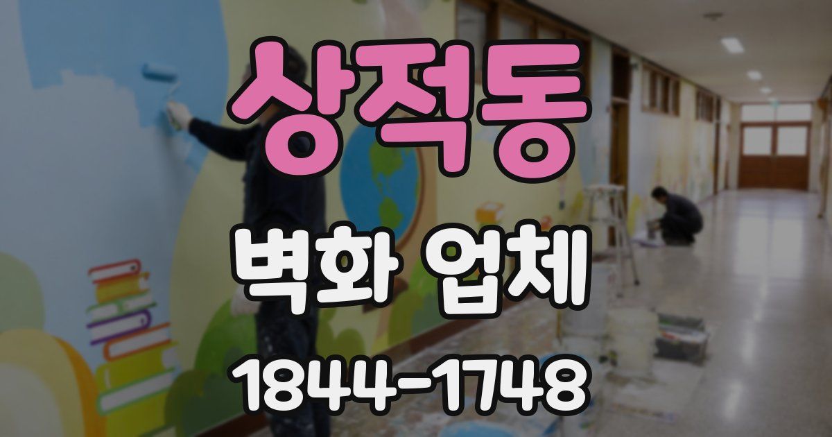 상적동 벽화 업체