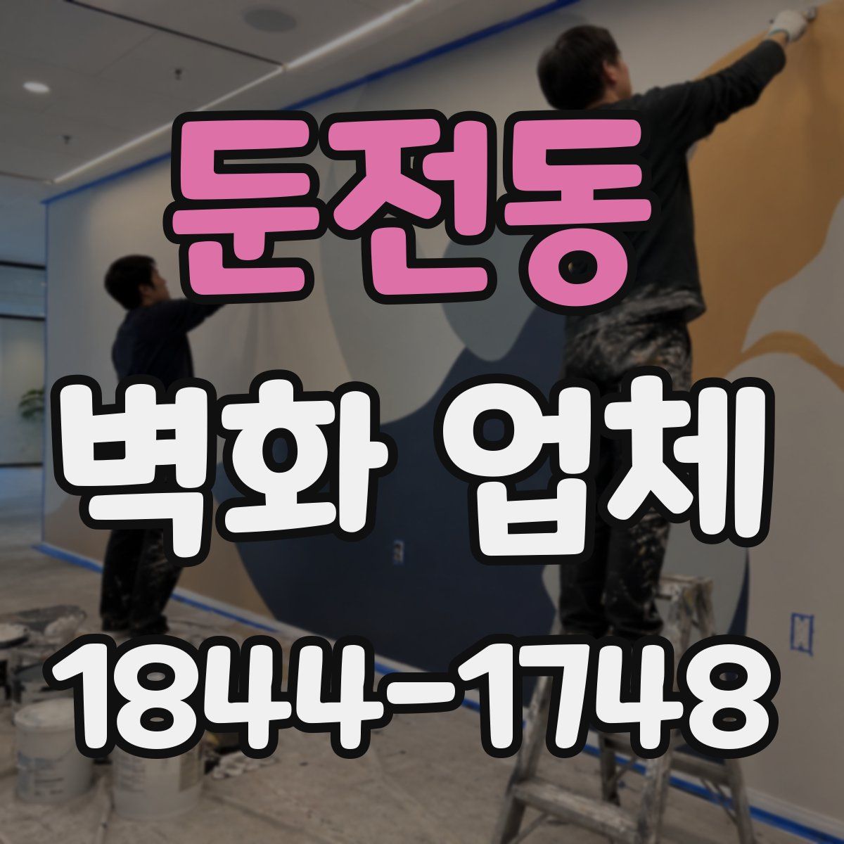 둔전동 벽화 업체