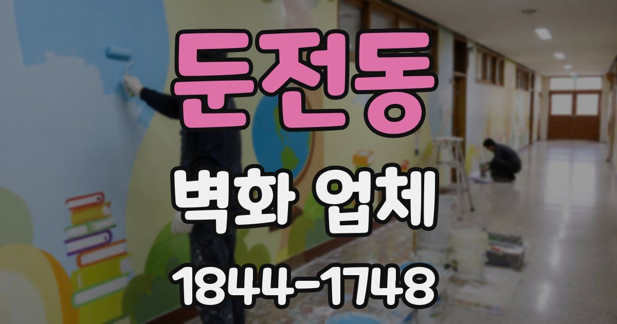 둔전동 벽화 업체