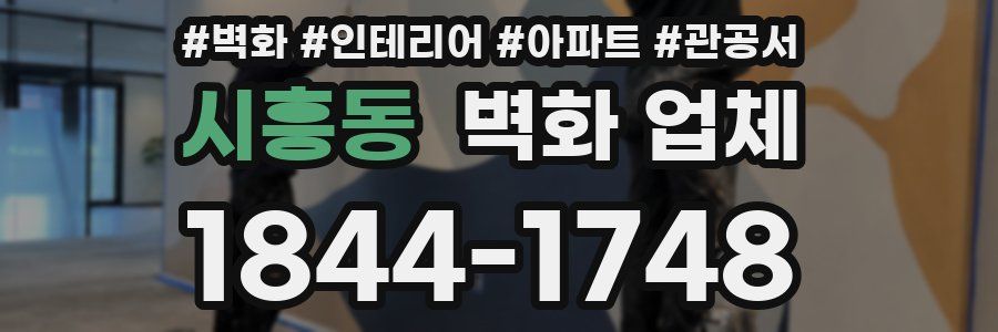 시흥동 벽화 업체