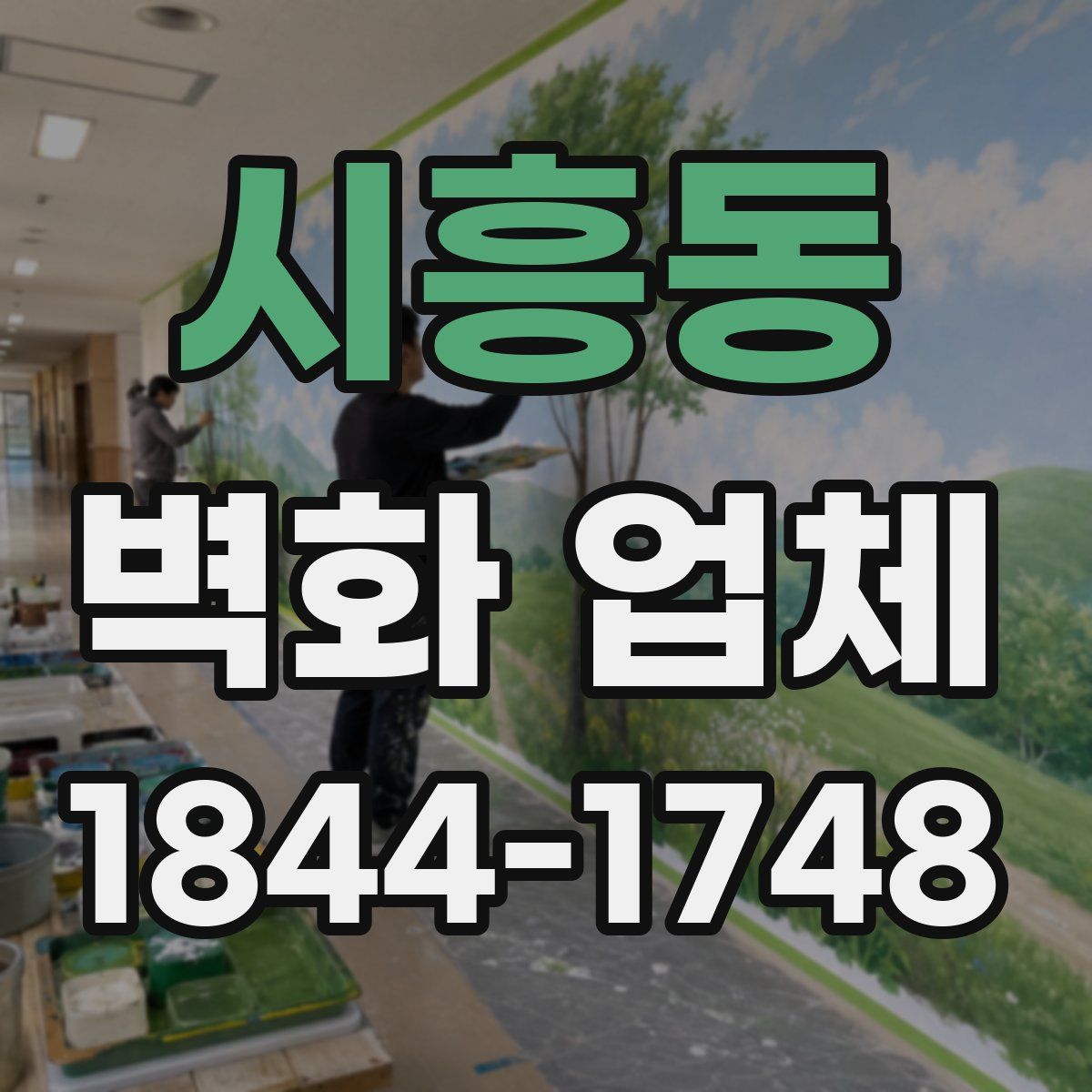 시흥동 벽화 업체