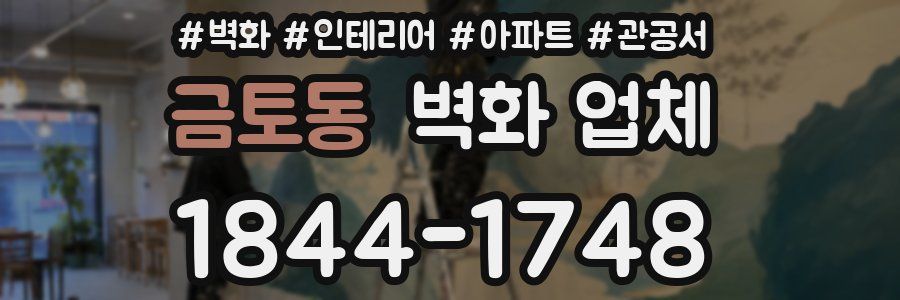 금토동 벽화 업체
