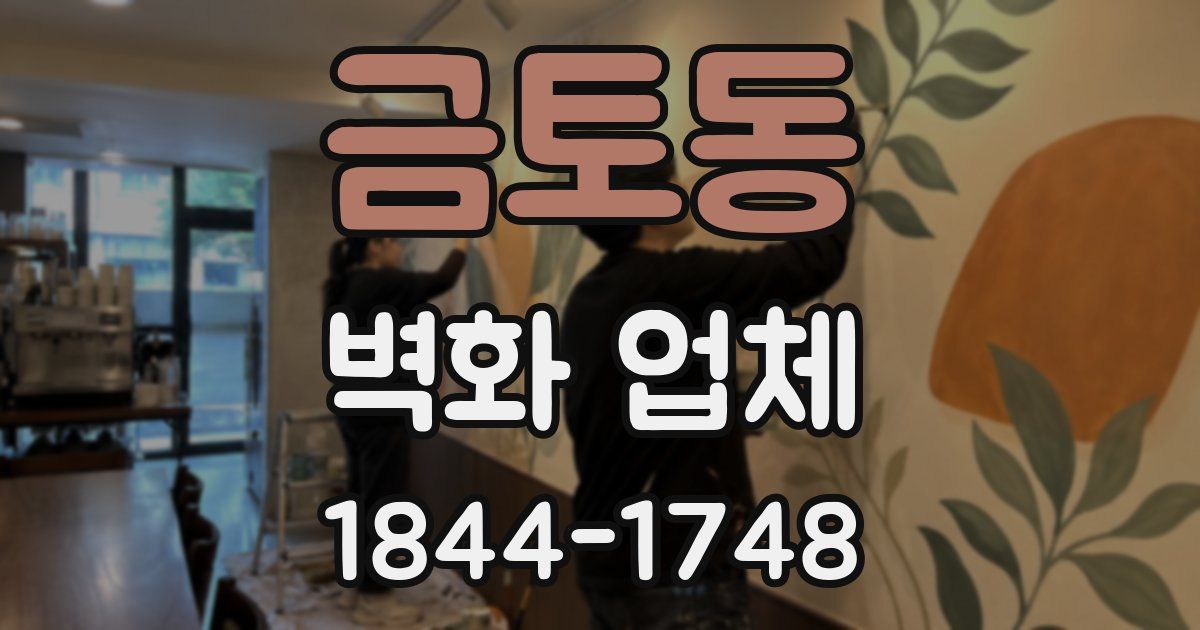 금토동 벽화 업체