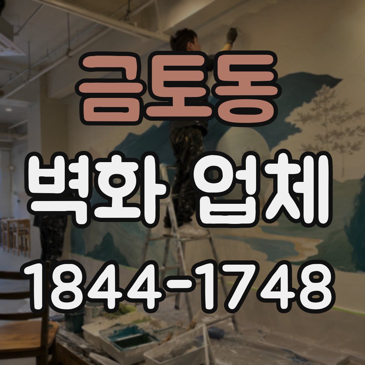 금토동 벽화 업체