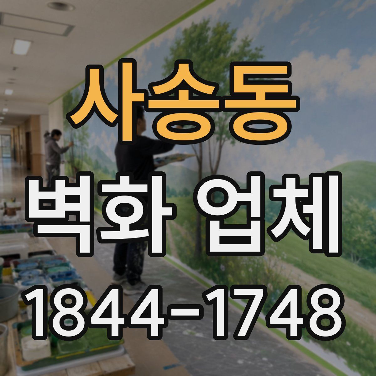 사송동 벽화 업체