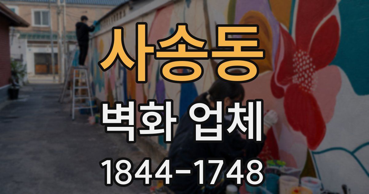 사송동 벽화 업체
