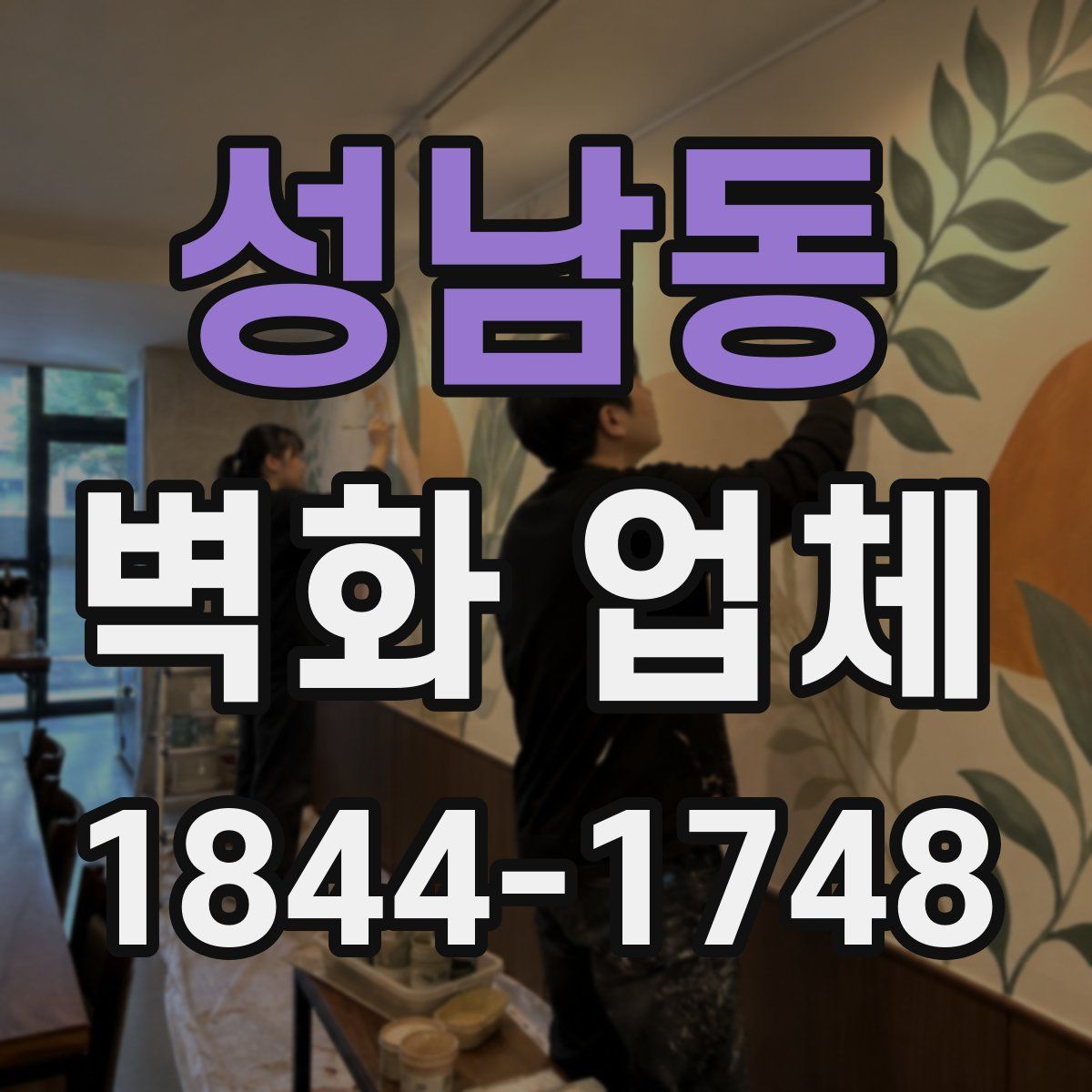 성남동 벽화 업체