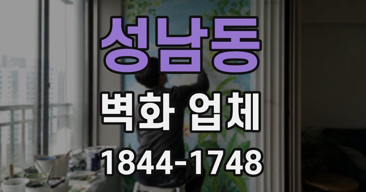 성남동 벽화 업체