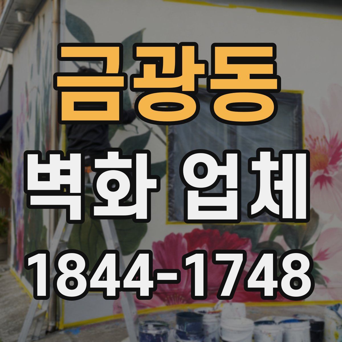 금광동 벽화 업체