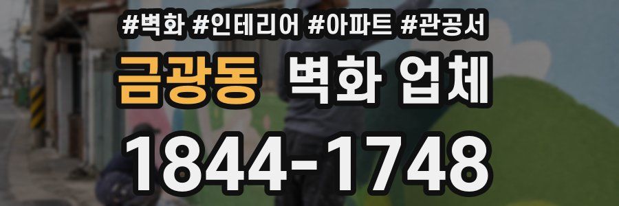 금광동 벽화 업체