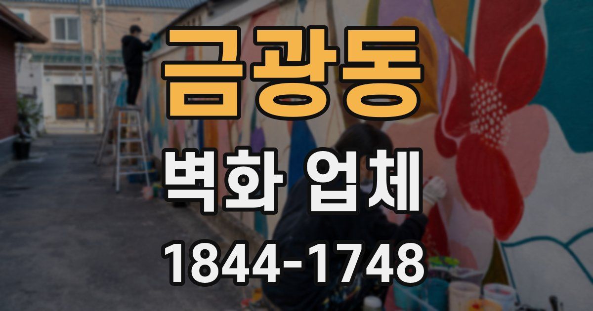 금광동 벽화 업체