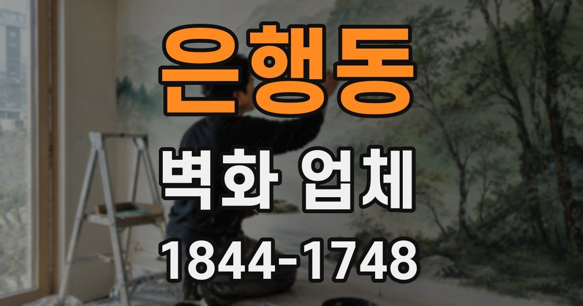 은행동 벽화 업체