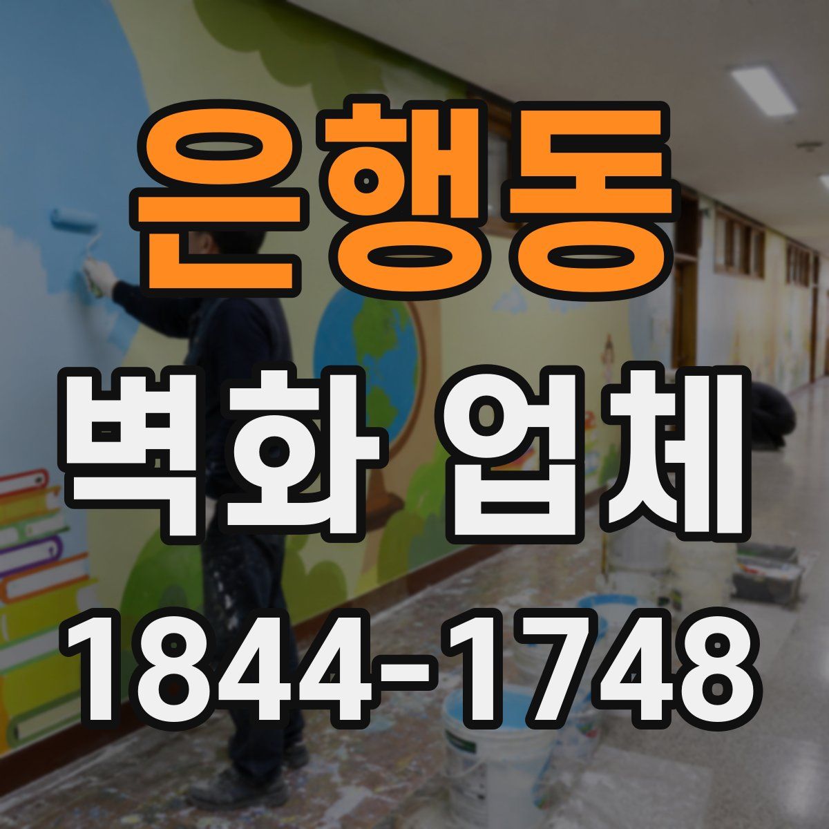 은행동 벽화 업체