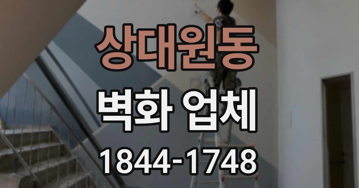 상대원동 벽화 업체