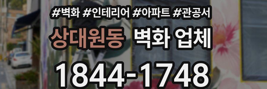 상대원동 벽화 업체