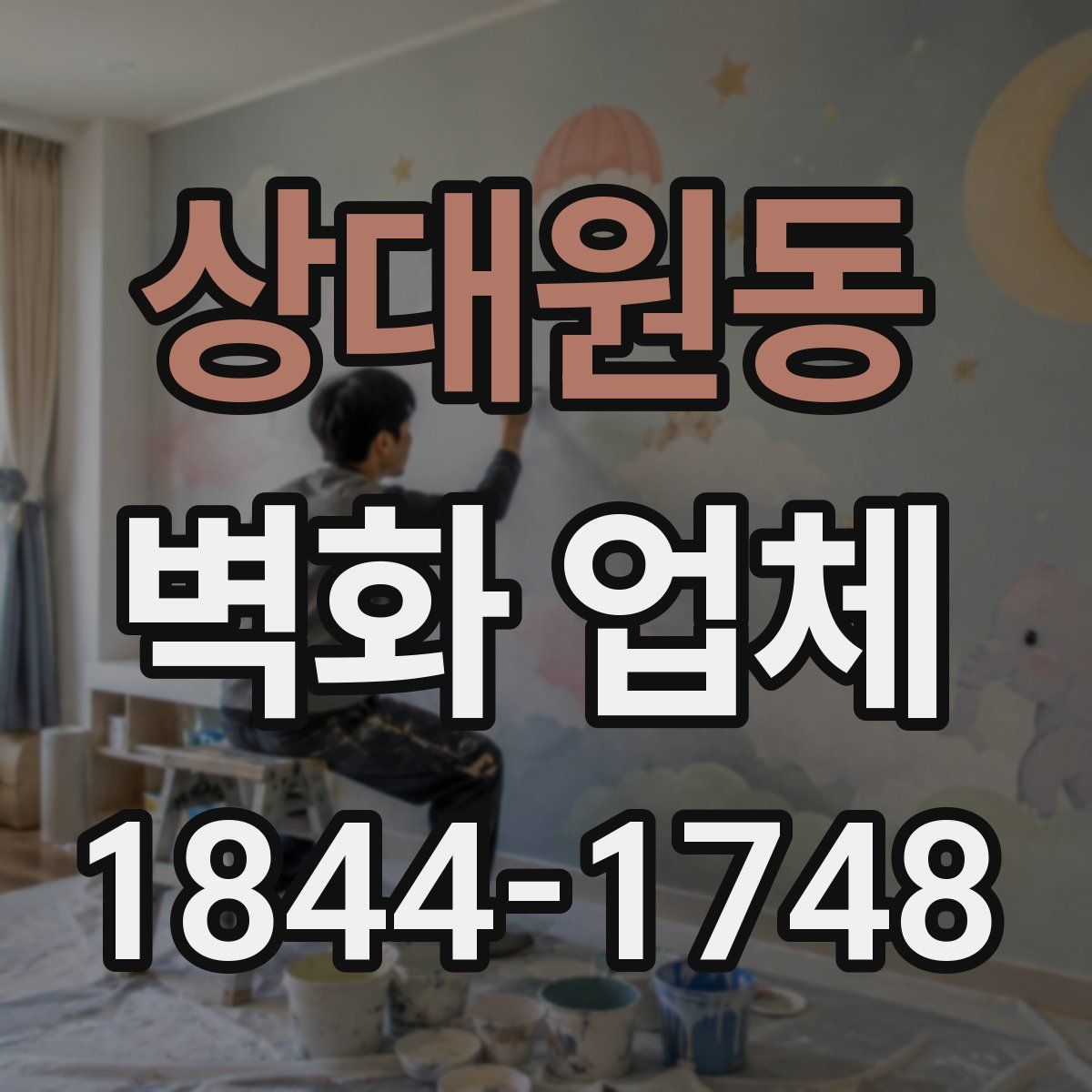 상대원동 벽화 업체