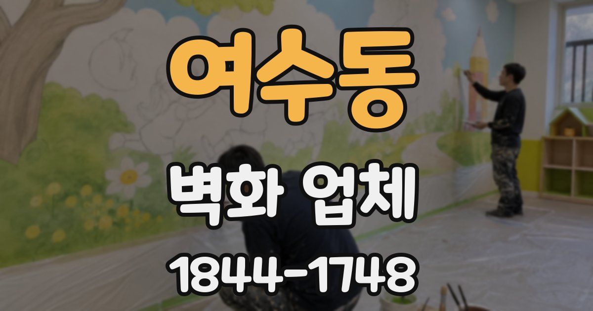 여수동 벽화 업체