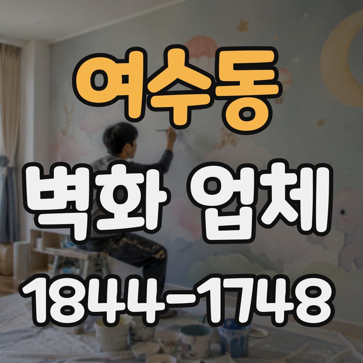 여수동 벽화 업체