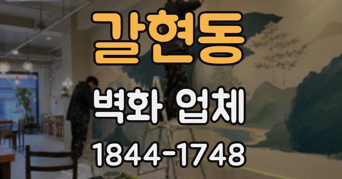 갈현동 벽화 업체