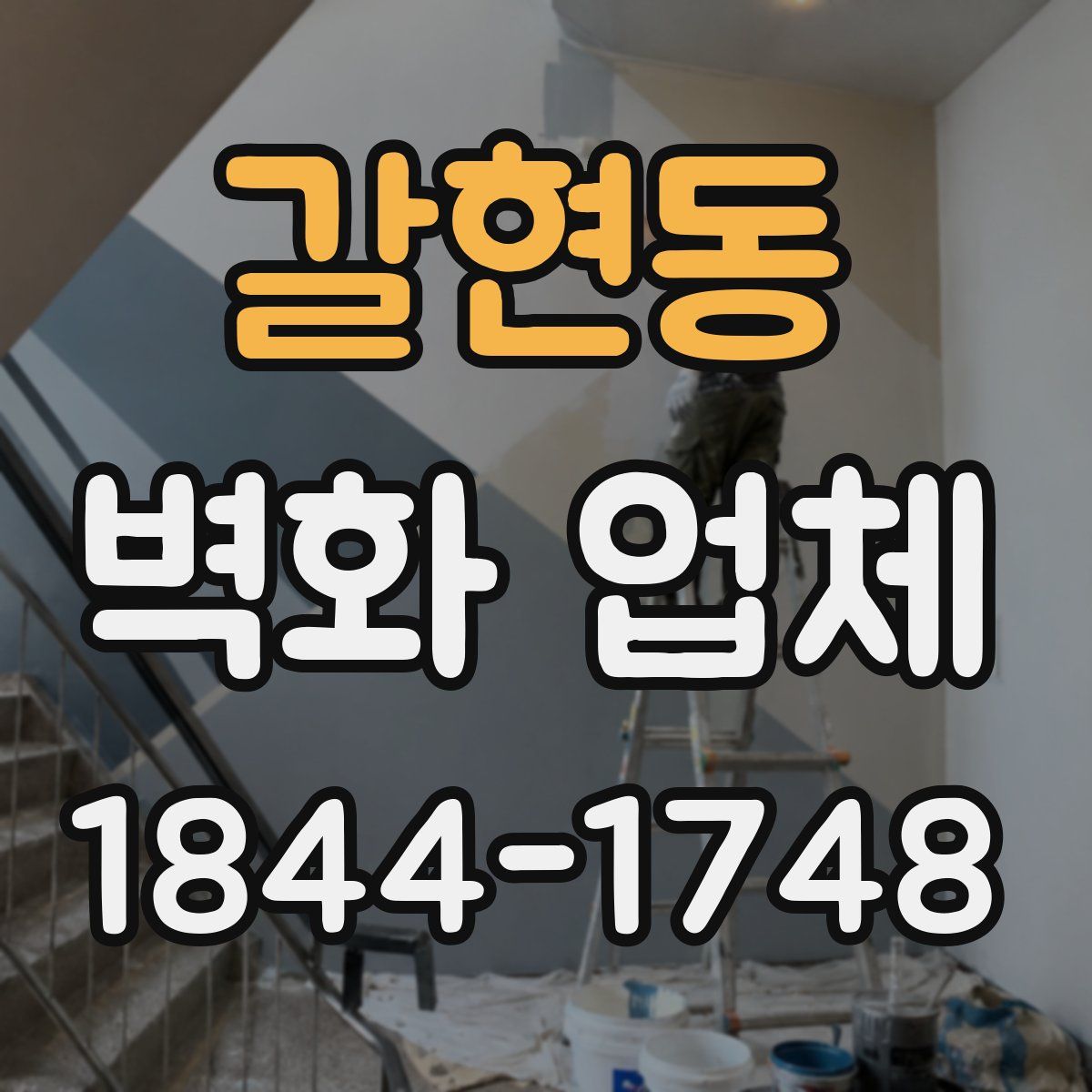 갈현동 벽화 업체