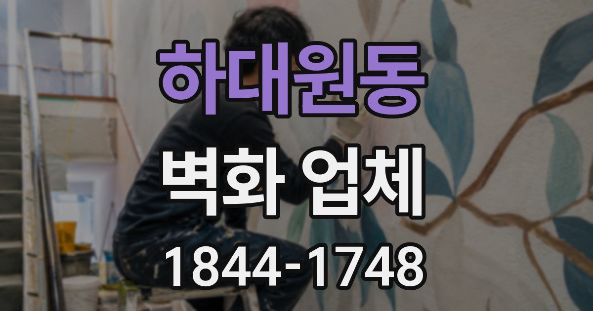 하대원동 벽화 업체