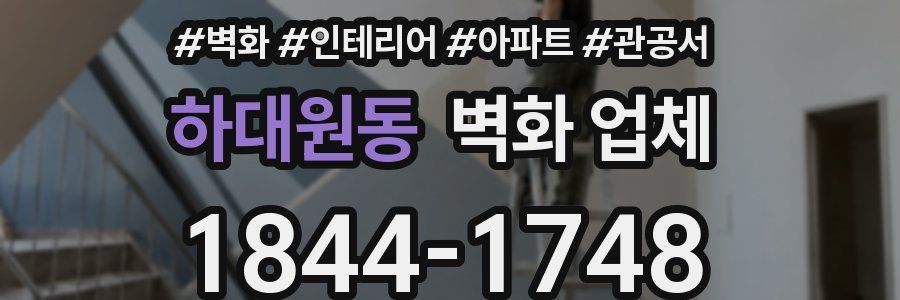 하대원동 벽화 업체