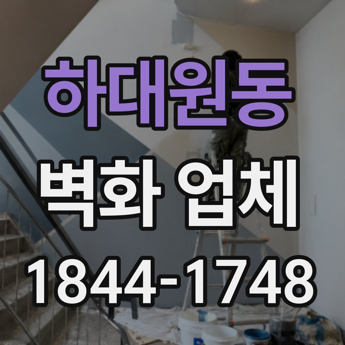 하대원동 벽화 업체