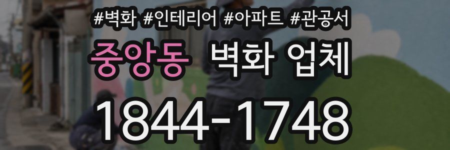 중앙동 벽화 업체
