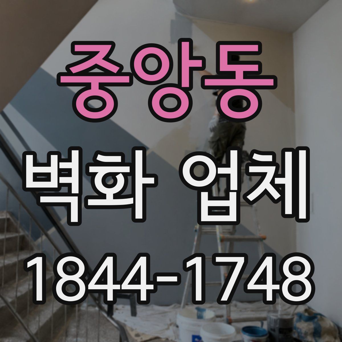 중앙동 벽화 업체