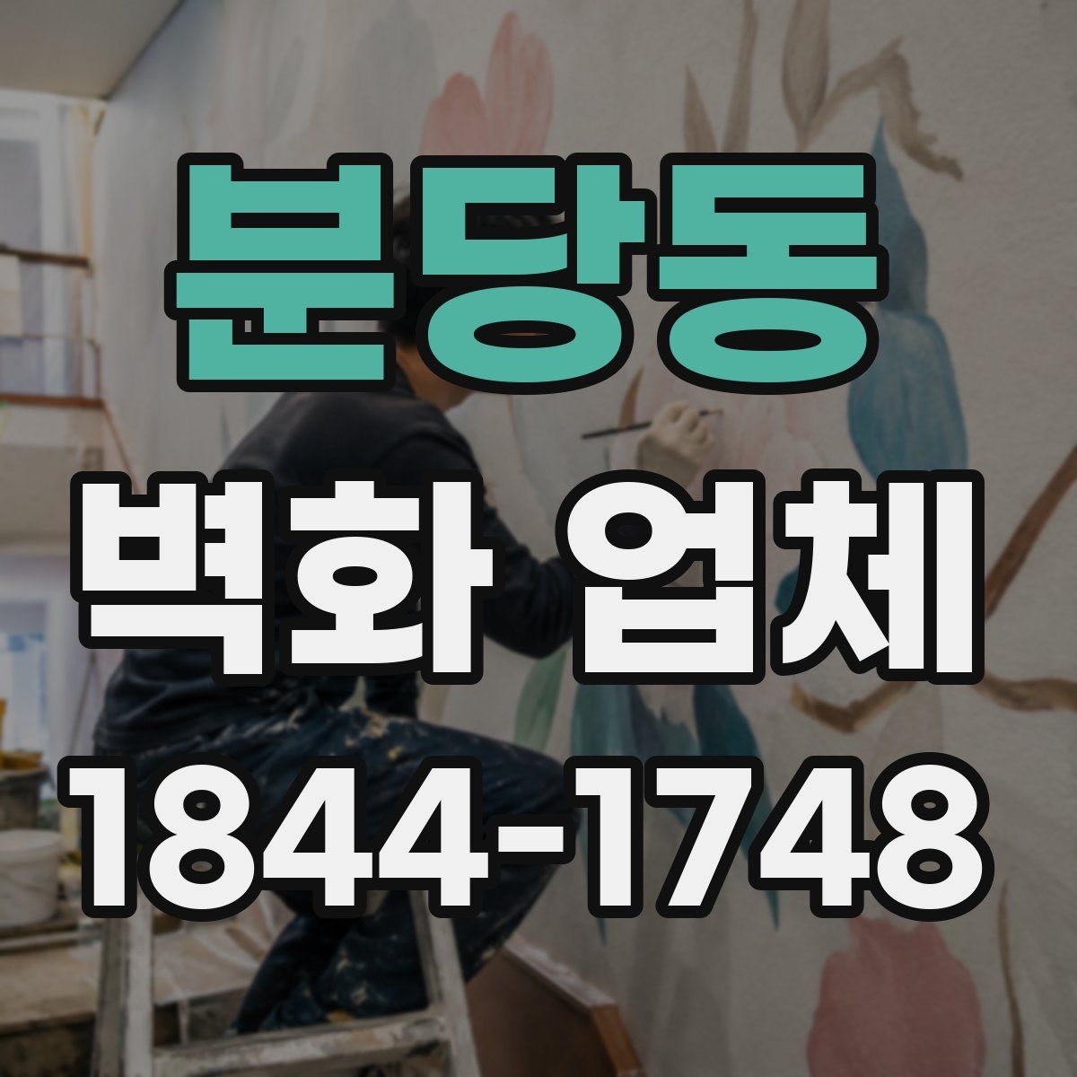 분당동 벽화 업체