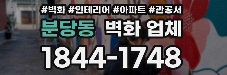 분당동 벽화 업체