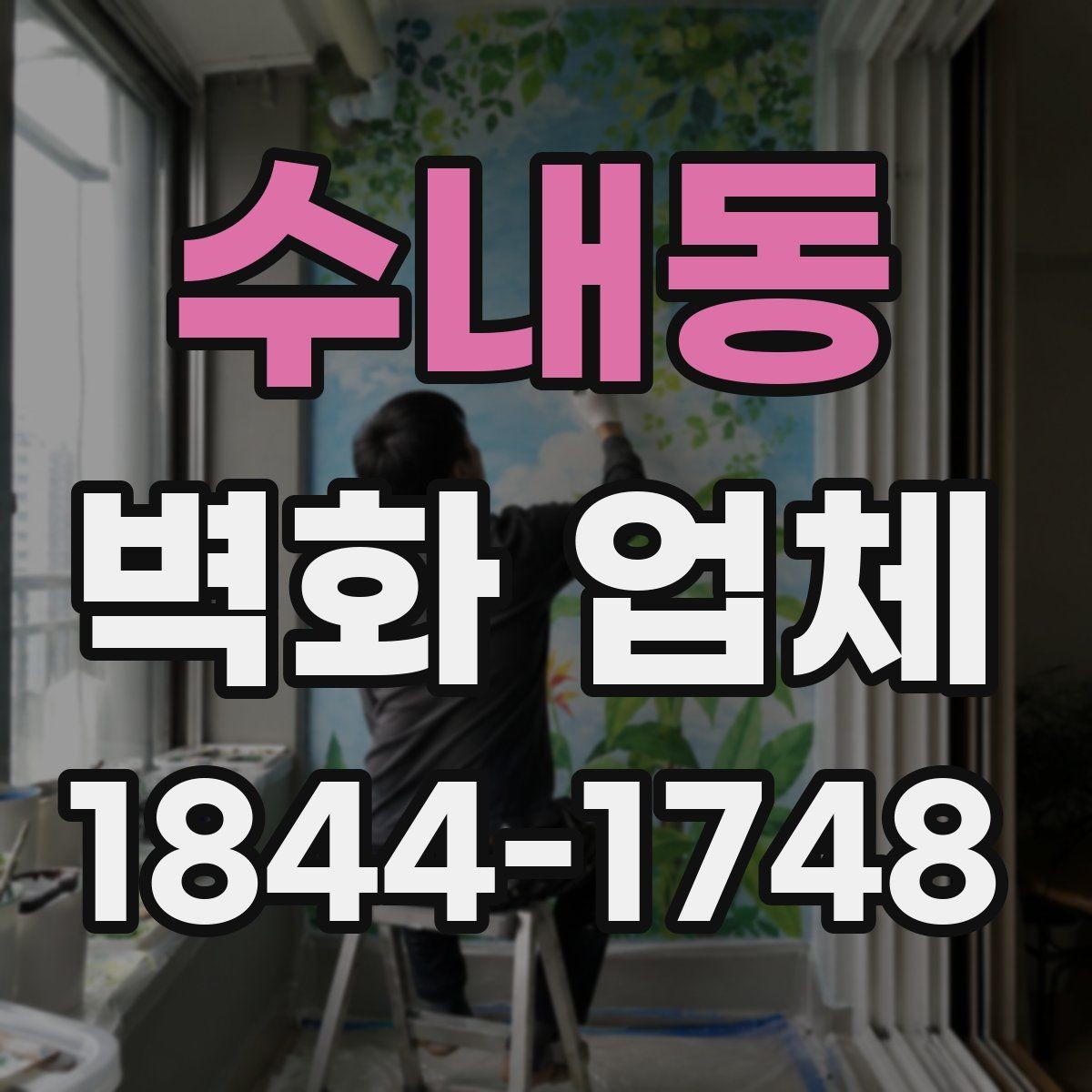 수내동 벽화 업체 오래가는 결과를 위한 관리 요령