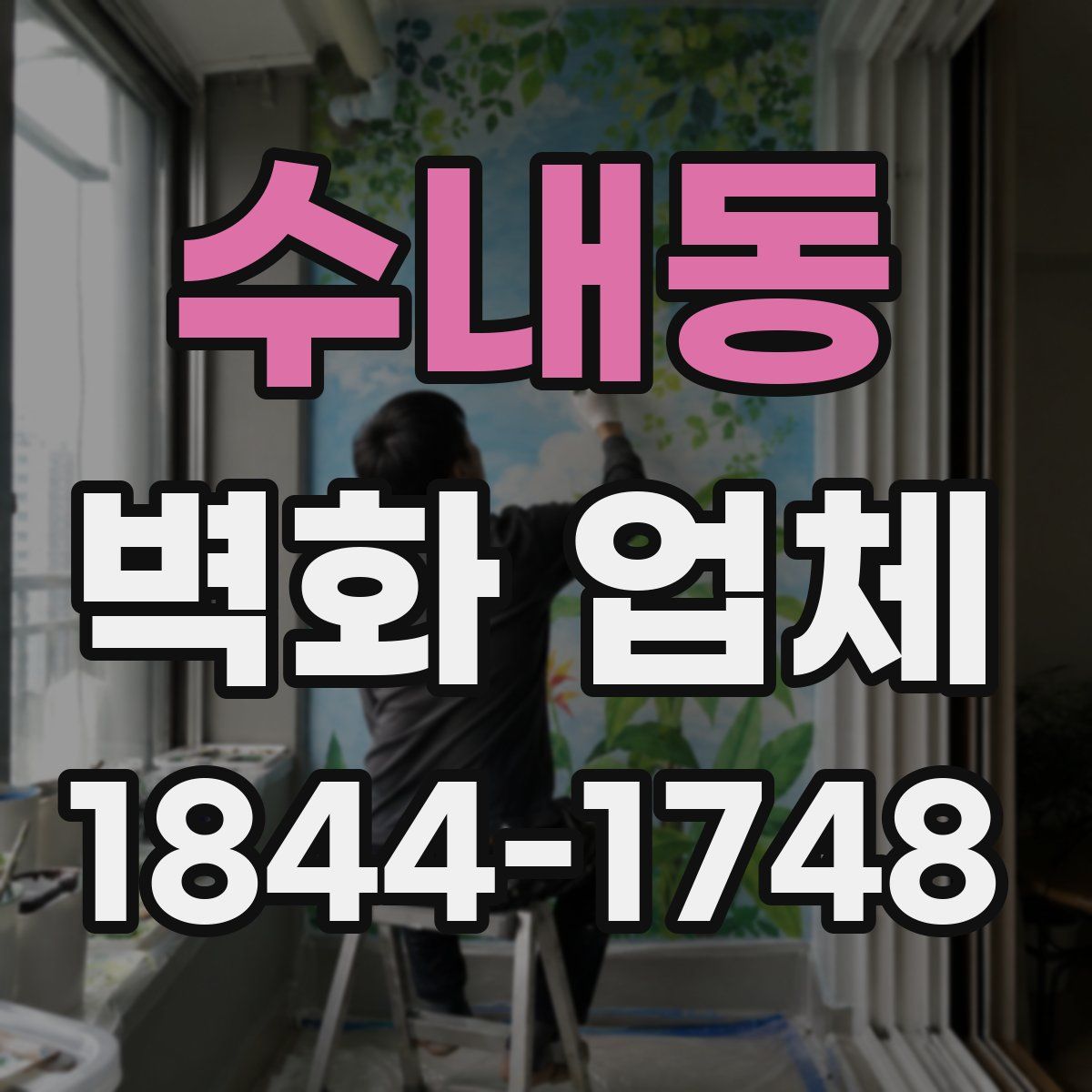 수내동 벽화 업체