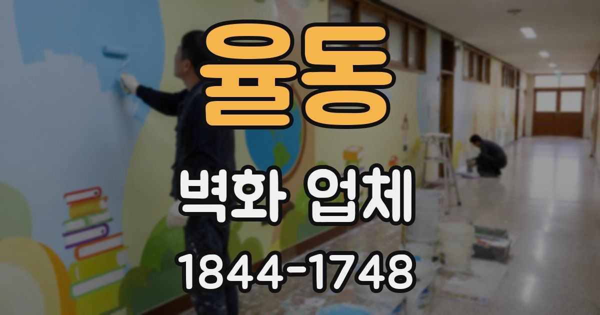 율동 벽화 업체