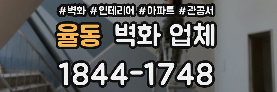 율동 벽화 업체