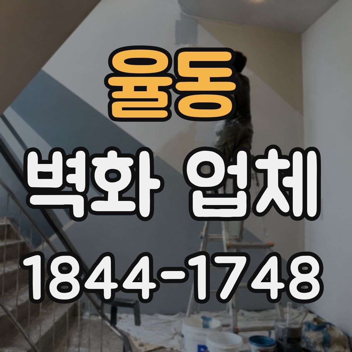율동 벽화 업체