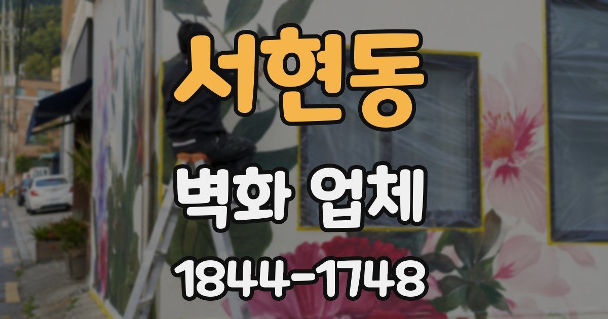 서현동 벽화 업체