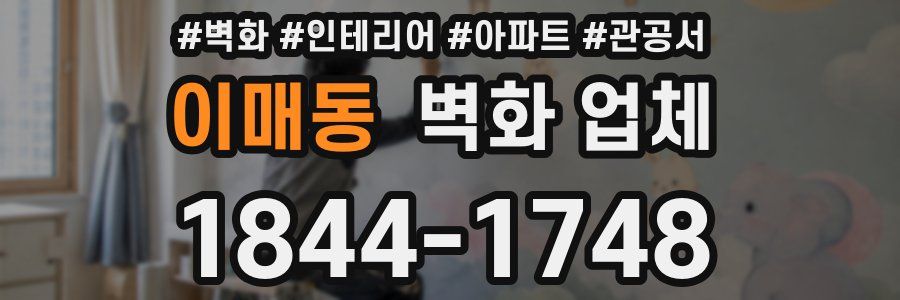 이매동 벽화 업체