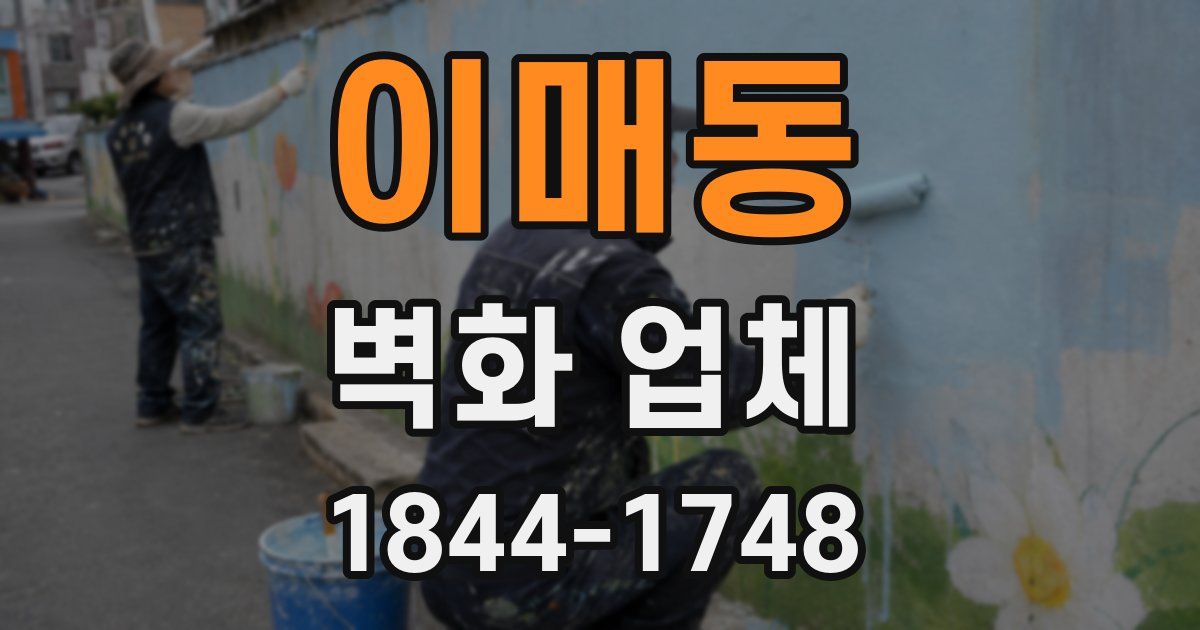 이매동 벽화 업체