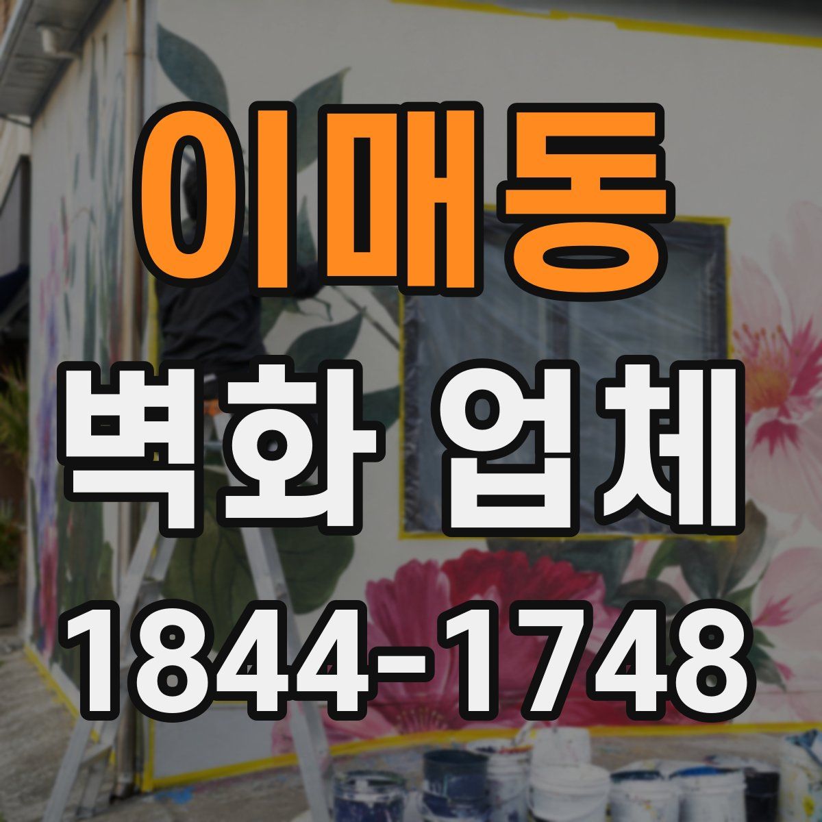이매동 벽화 업체