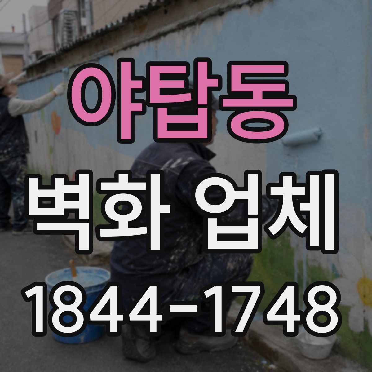 야탑동 벽화 업체