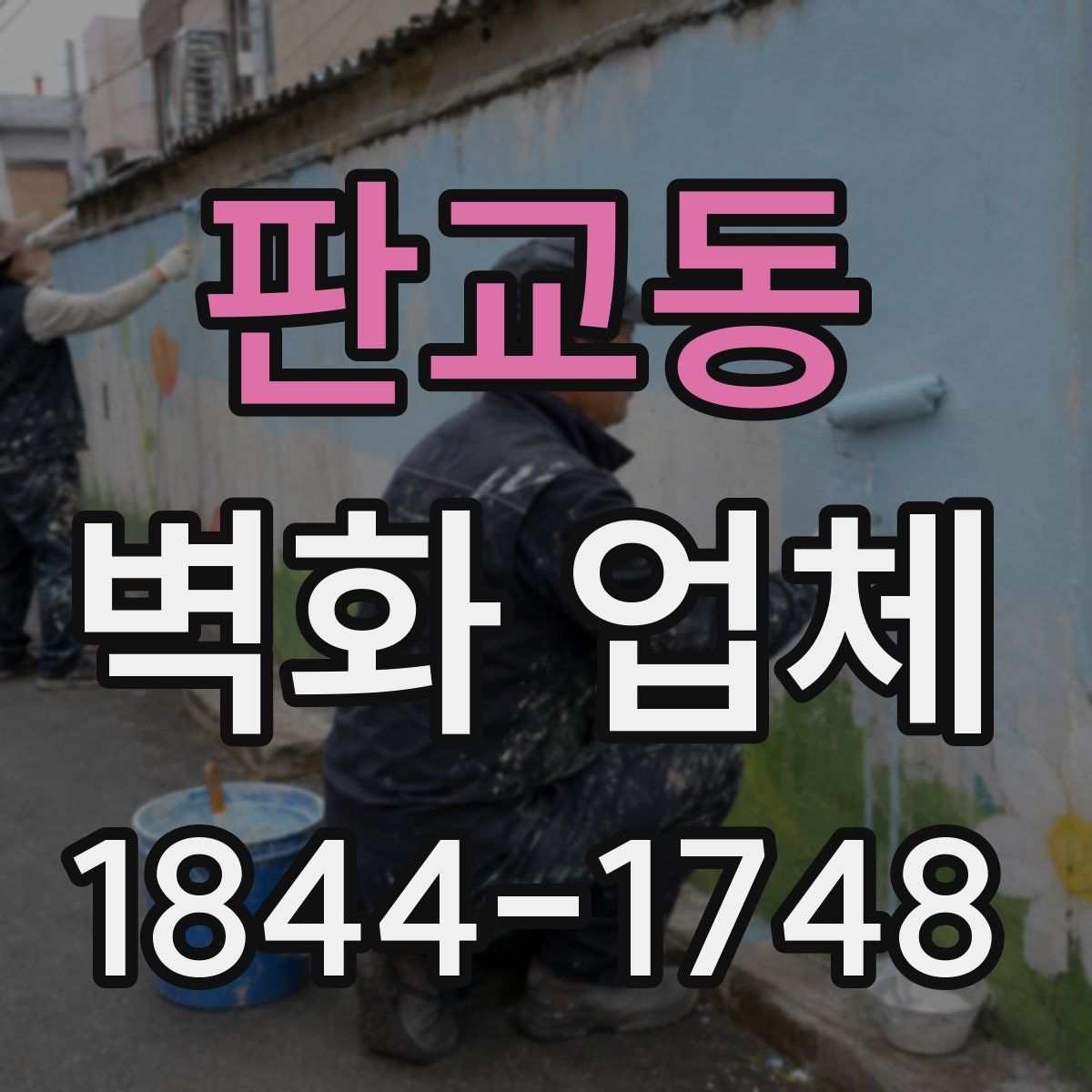 판교동 벽화 업체