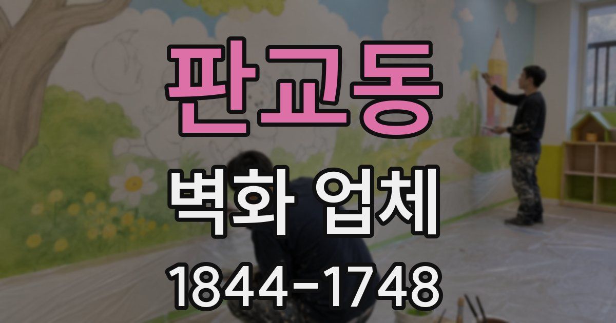 판교동 벽화 업체