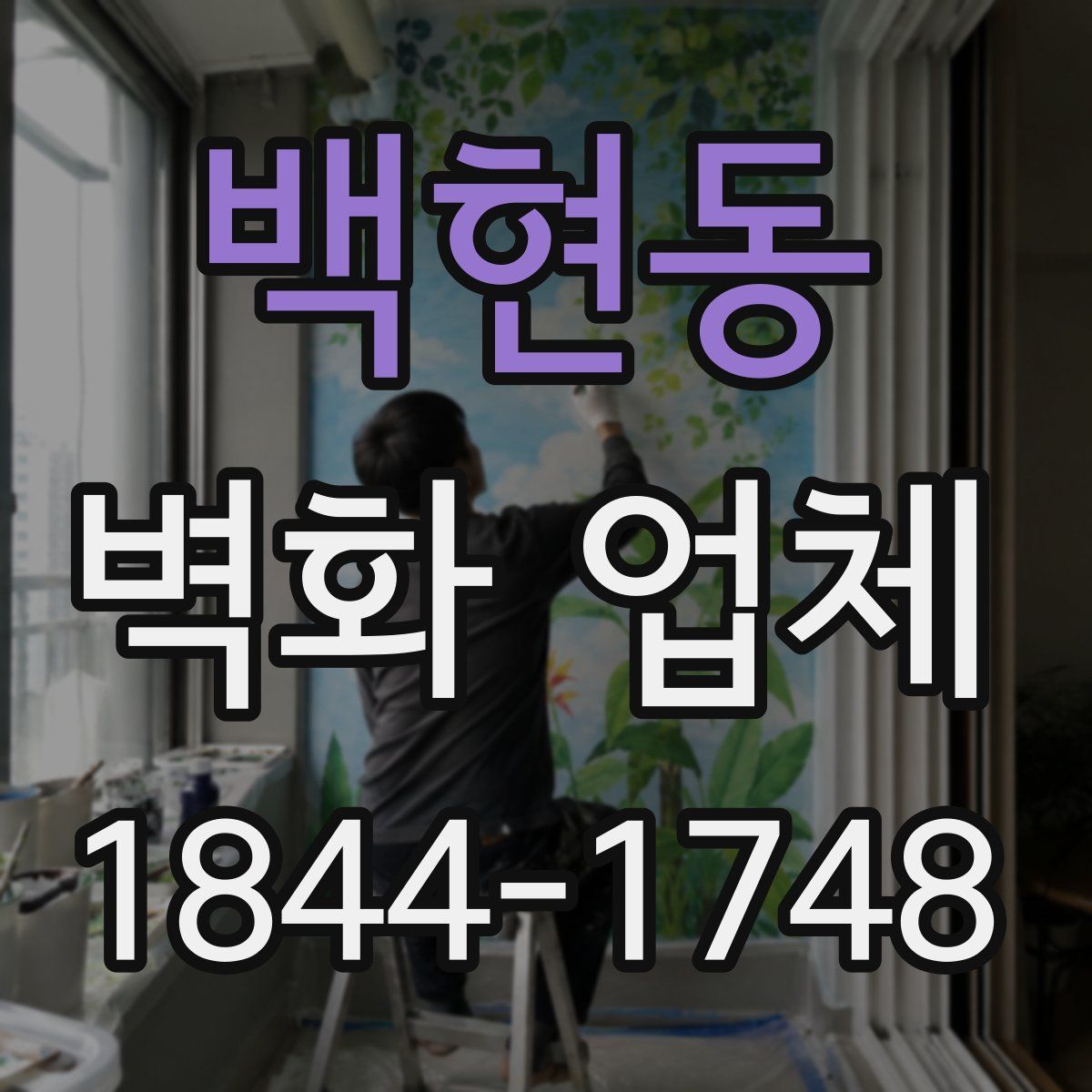 백현동 벽화 업체