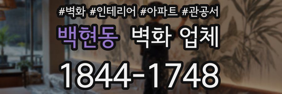 백현동 벽화 업체