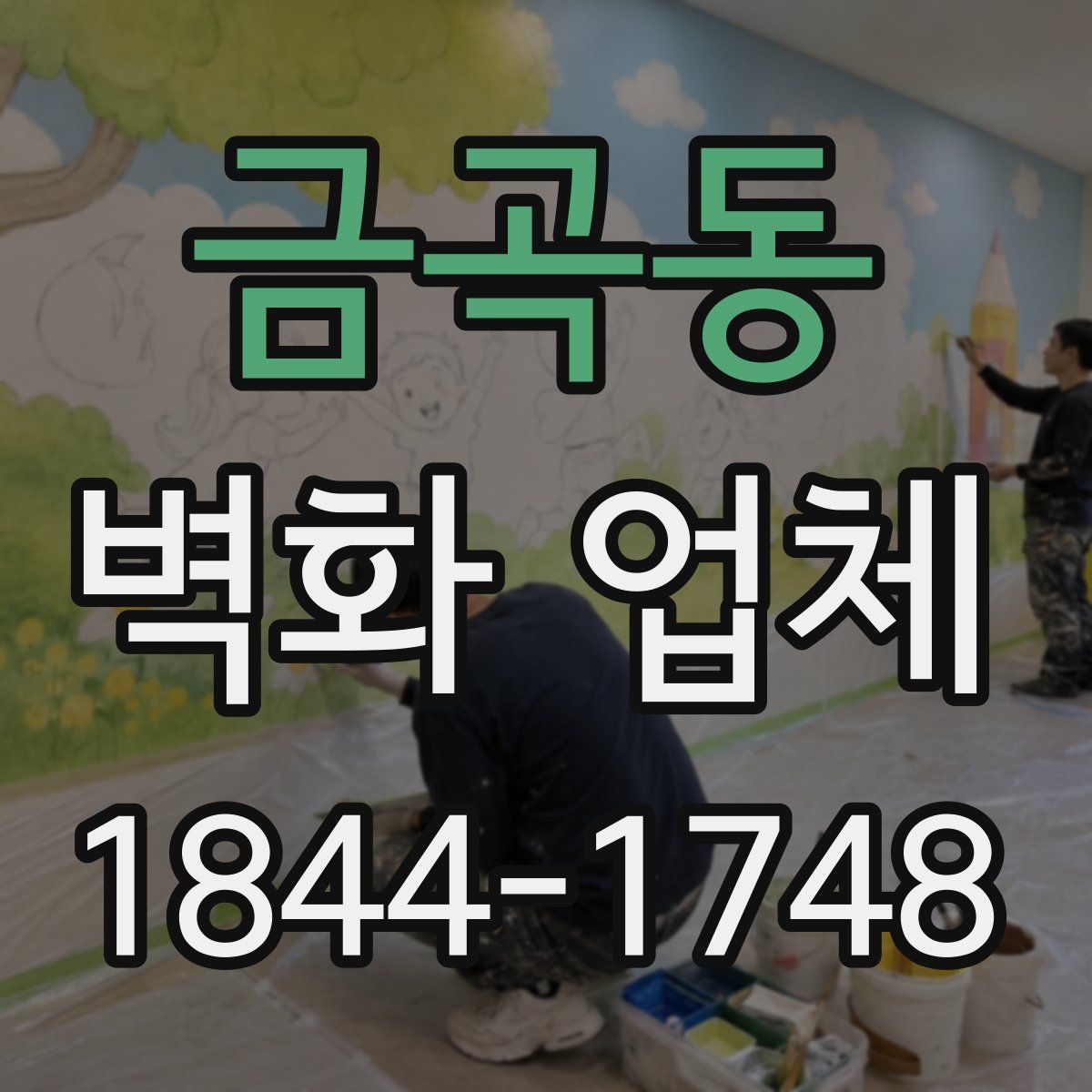 금곡동 벽화 업체