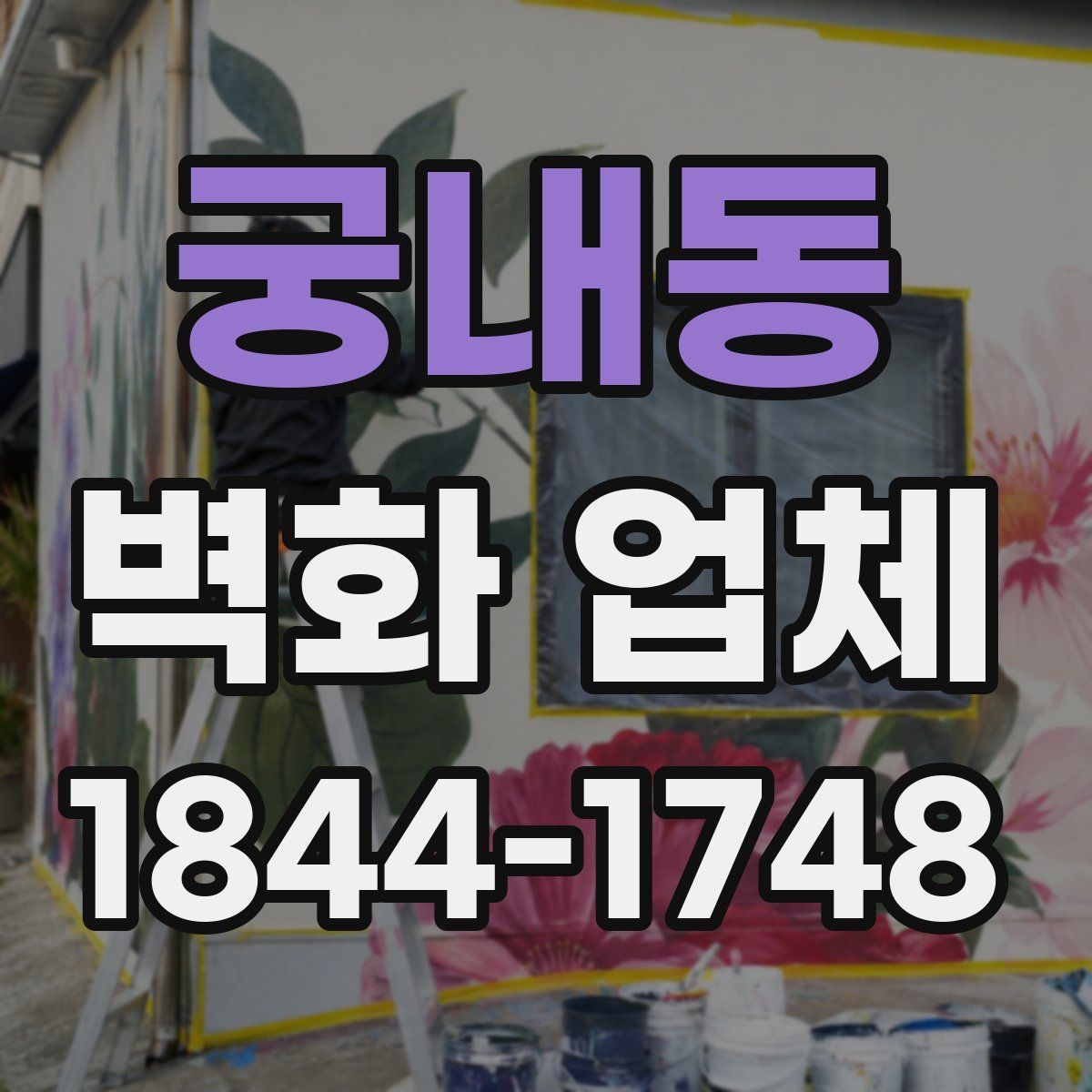 궁내동 벽화 업체