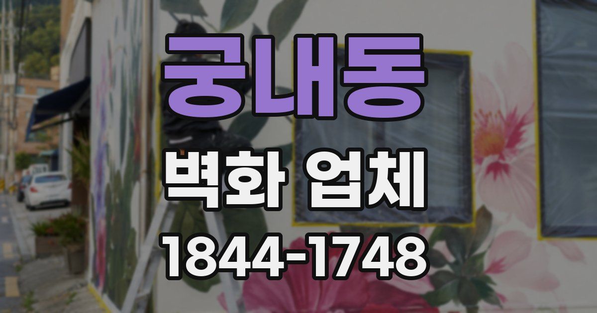 궁내동 벽화 업체