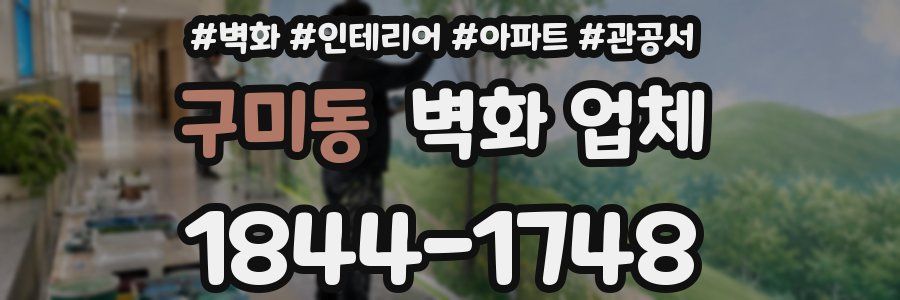 구미동 벽화 업체