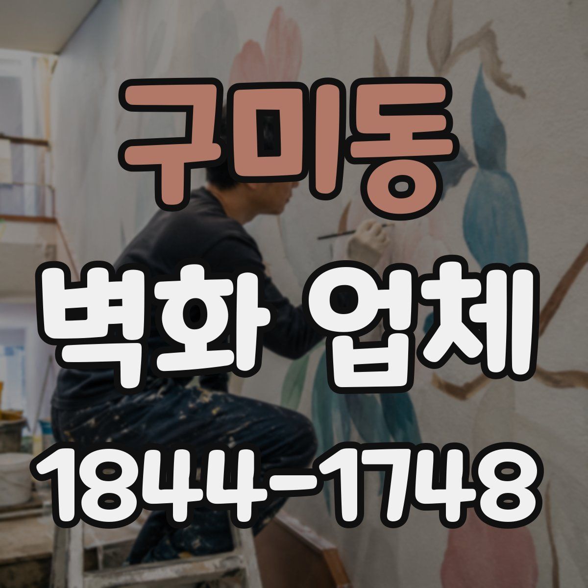 구미동 벽화 업체